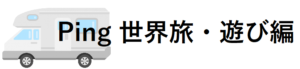 Ping 世界旅・遊び編